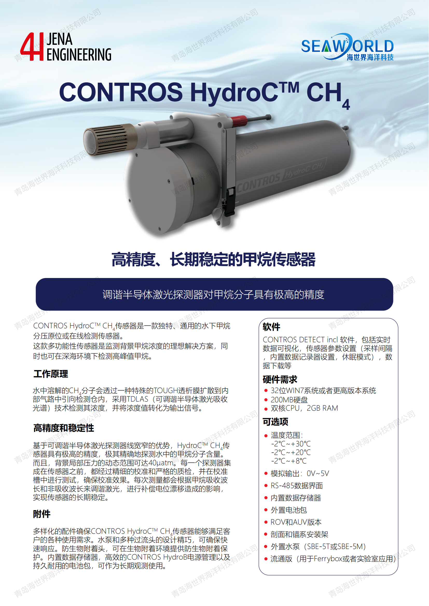 青岛海世界-CONTROS-HydroC™-CH4_2.0--中文_00.png