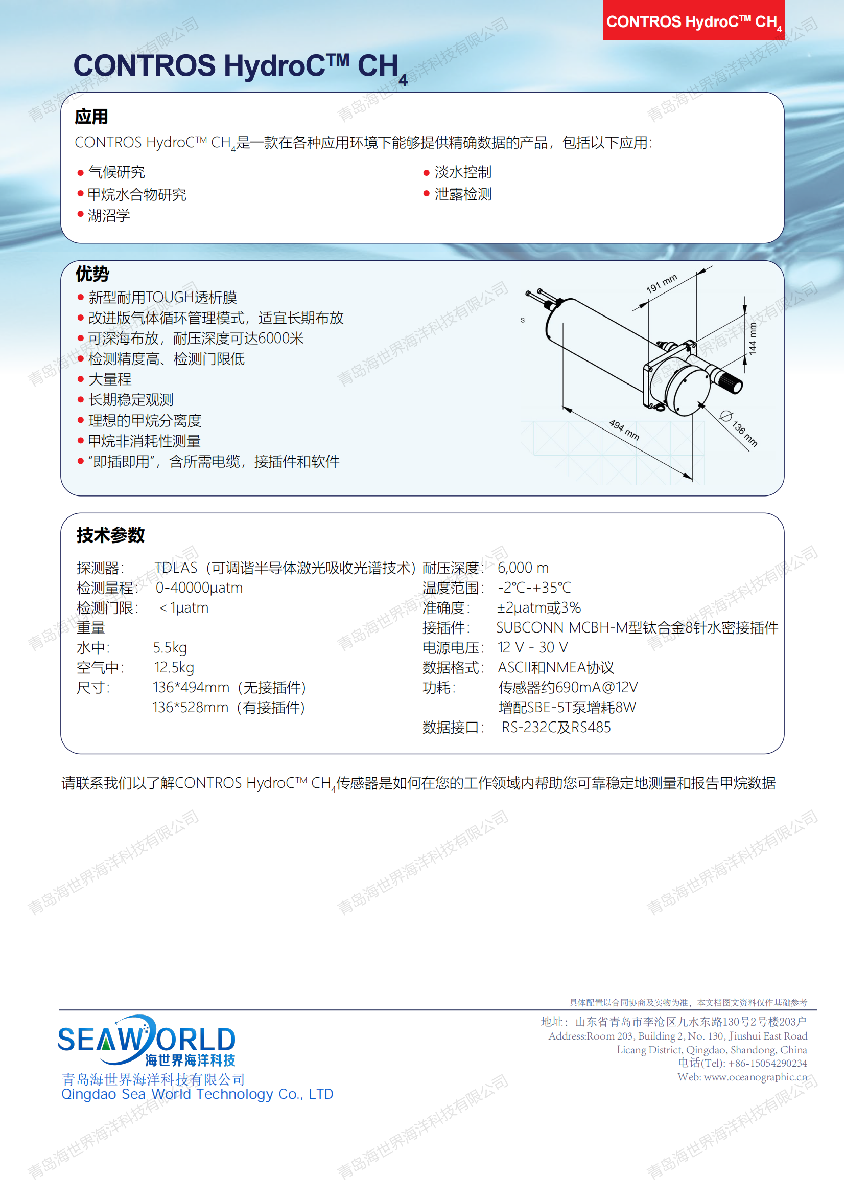 青岛海世界-CONTROS-HydroC™-CH4_2.0--中文_01.png