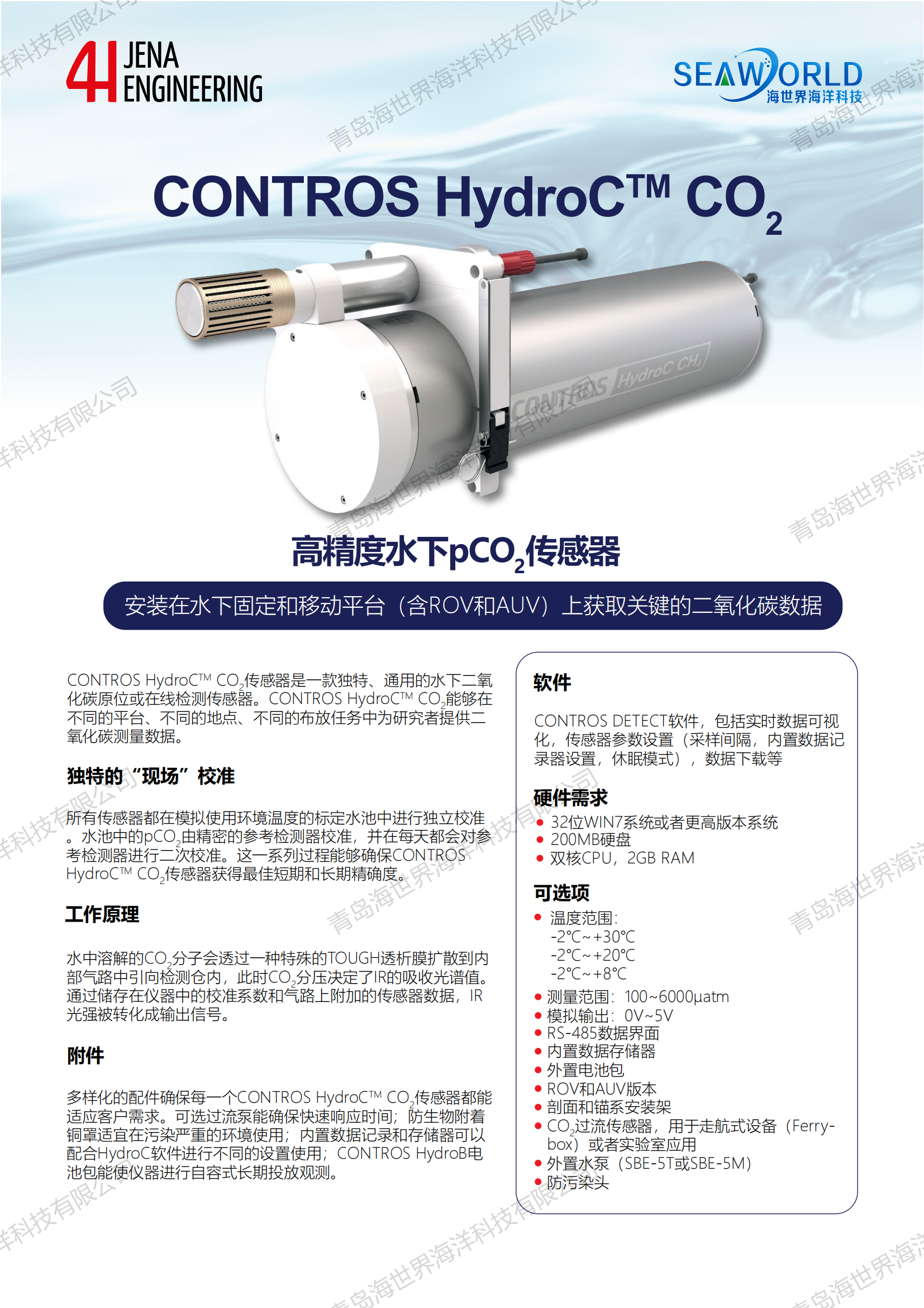 青岛海世界-CONTROS-HydroC®-CO2_v2.0--中文_00.png