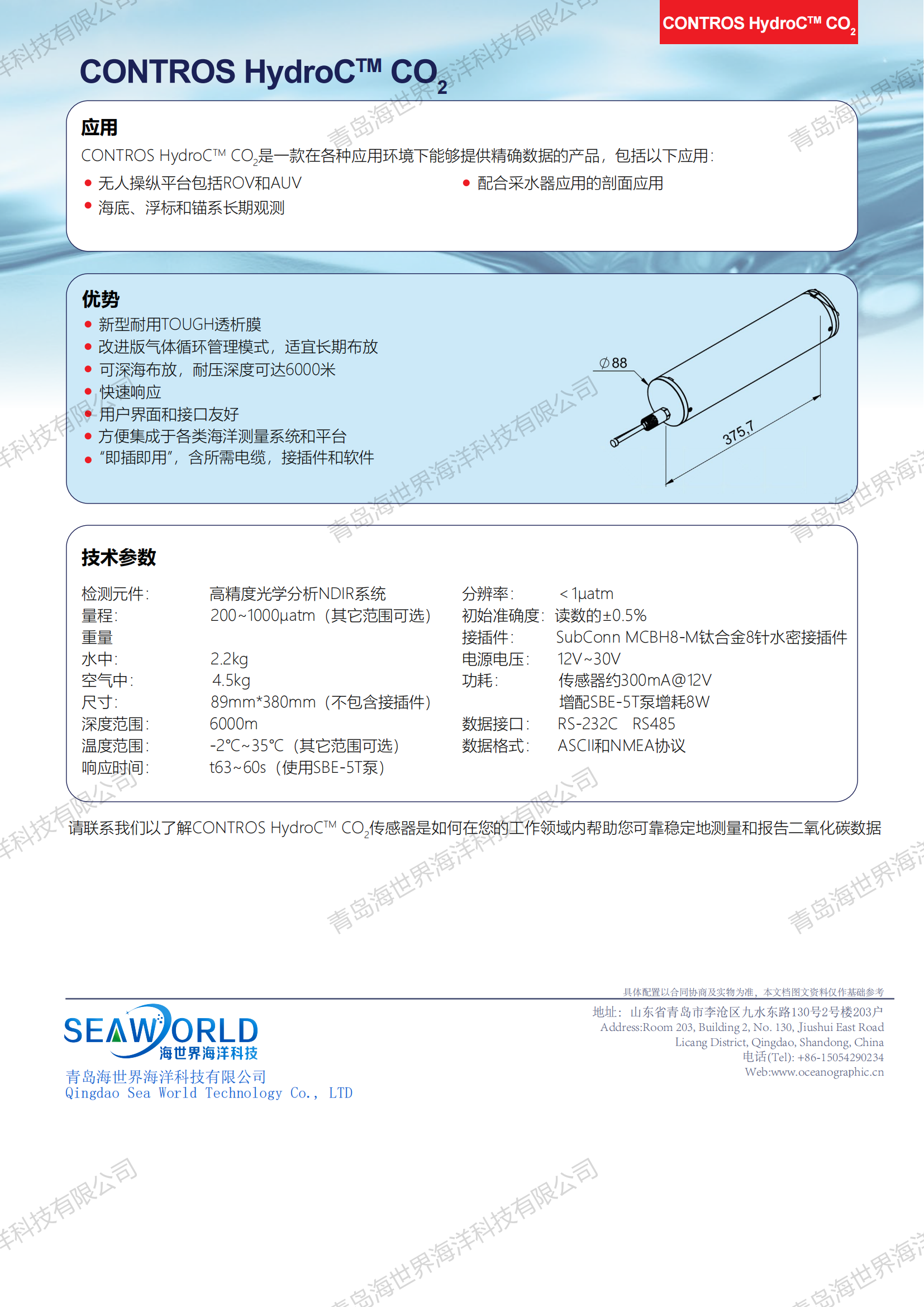 青岛海世界-CONTROS-HydroC®-CO2_v2.0--中文_01.png